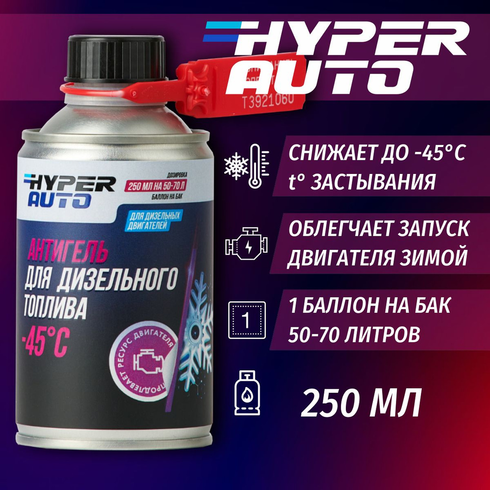 Антигель Hyper Auto для дизельного топлива до -45 С, 250 мл.