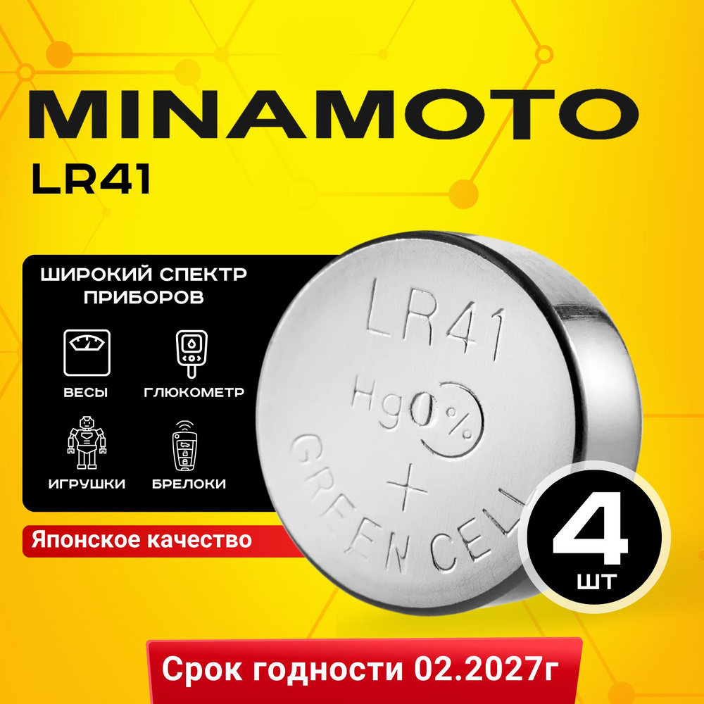 Батарейка Minamoto LR41 (LR736/AG3/G3) 4шт #1