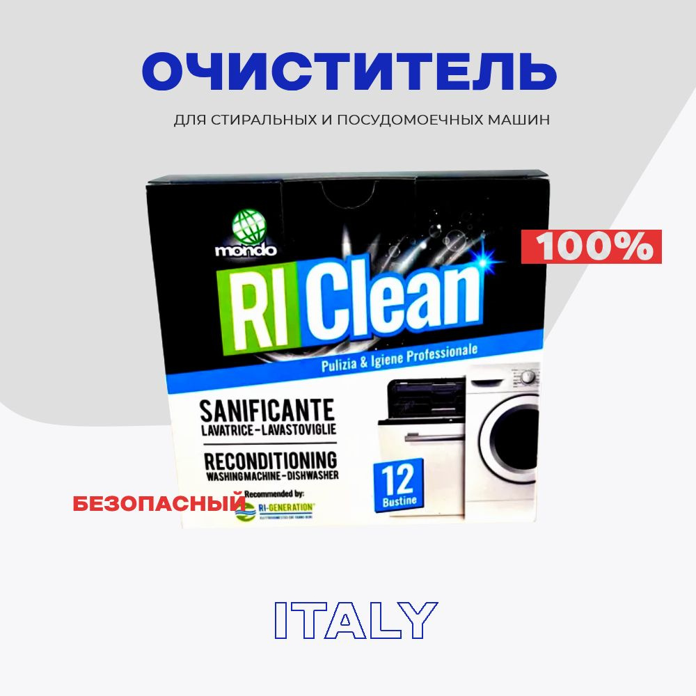 Очиститель для стиральных машин RI CLEAN 3 в 1 / Чистящее средство ...