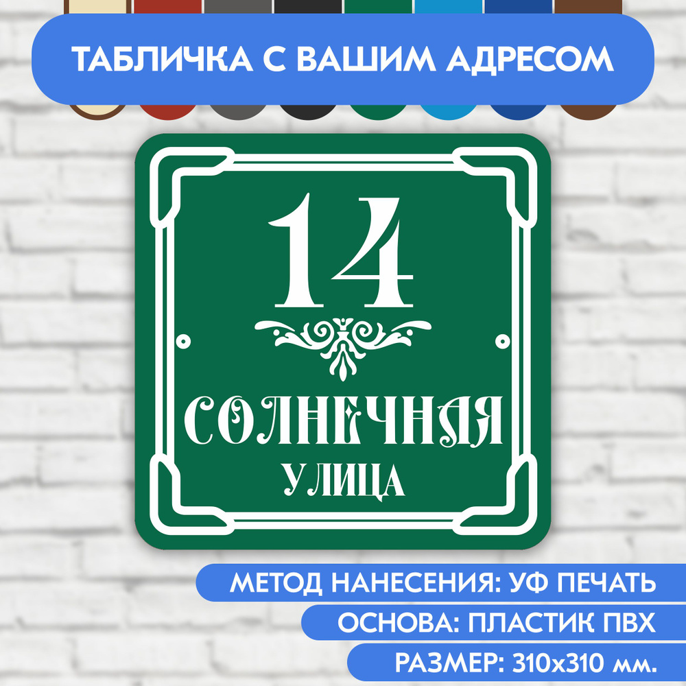 Адресная табличка на дом 310х310 мм. "Домовой знак", зелёная, из пластика, УФ печать не выгорает  #1