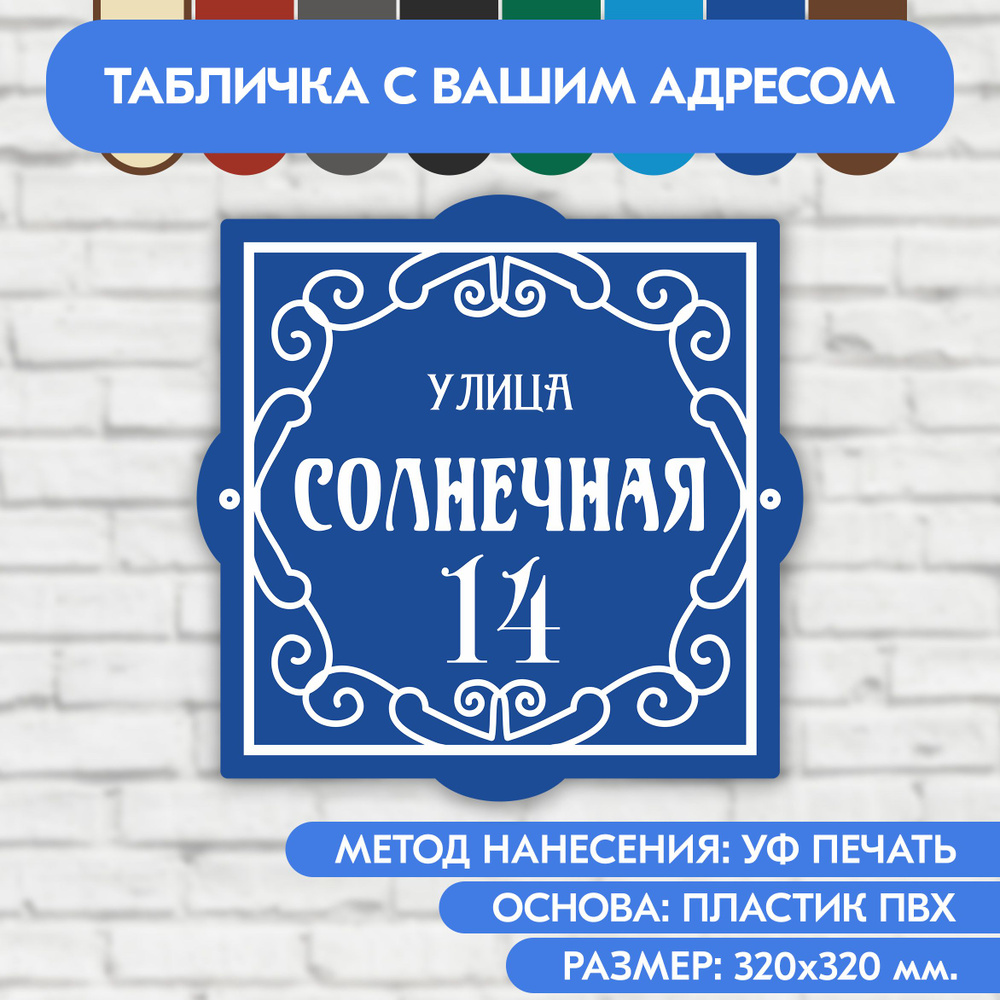 Адресная табличка на дом 320х320 мм. "Домовой знак", синяя, из пластика, УФ печать не выгорает  #1