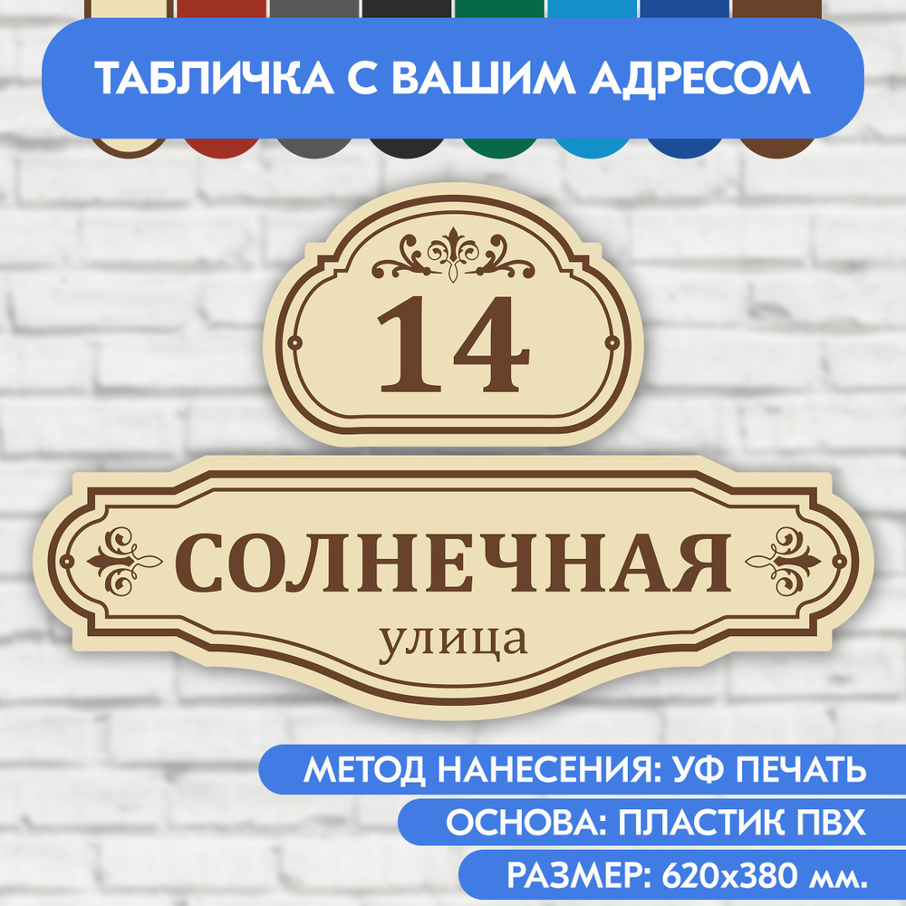 Адресная табличка на дом 620х380 мм. "Домовой знак", бежевая, из пластика, УФ печать не выгорает  #1