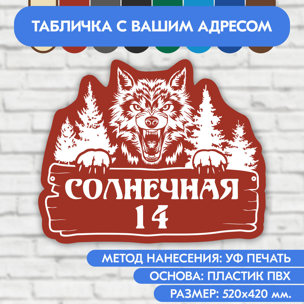 Адресная табличка на дом 520х420 мм. "Домовой знак Волк", коричнево-красная, из пластика, УФ печать не #1