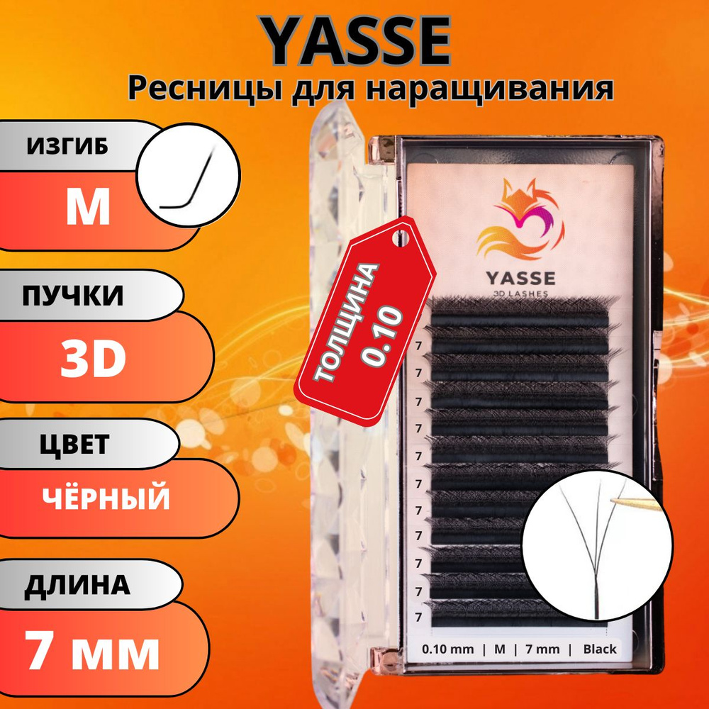 Ресницы для наращивания YASSE 3D W - формы, готовые пучки M 0.10 отдельные длины 7 мм  #1