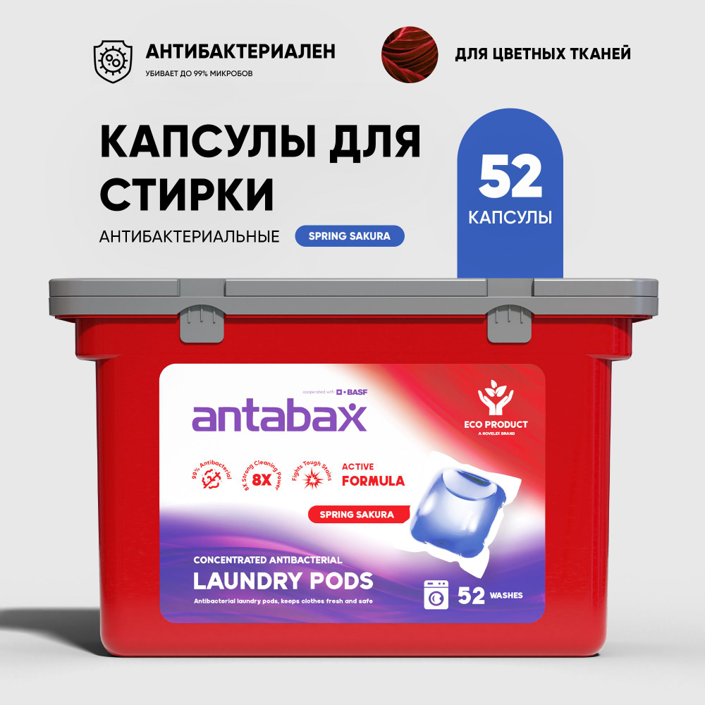 Антибактериальные капсулы для стирки цветного белья Antabax 52 шт.  #1