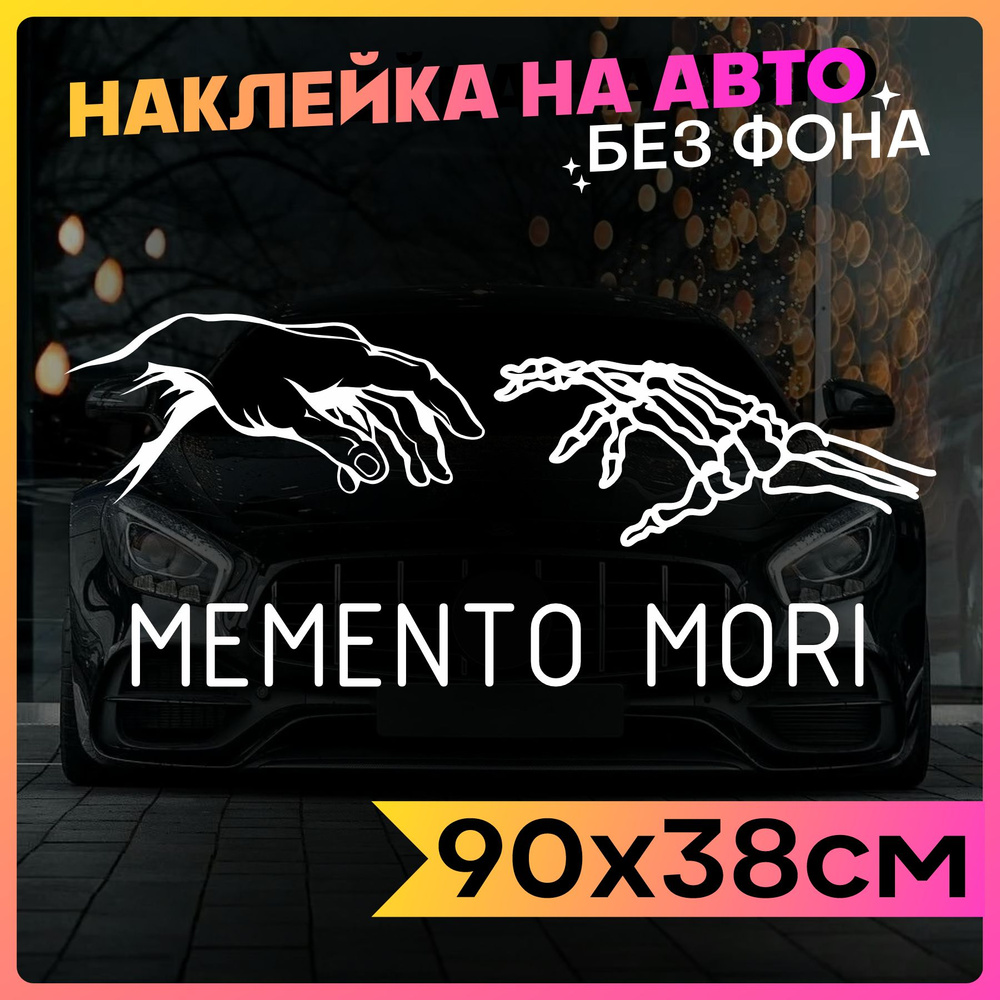 Наклейки на авто большие надпись Memento Mori #1