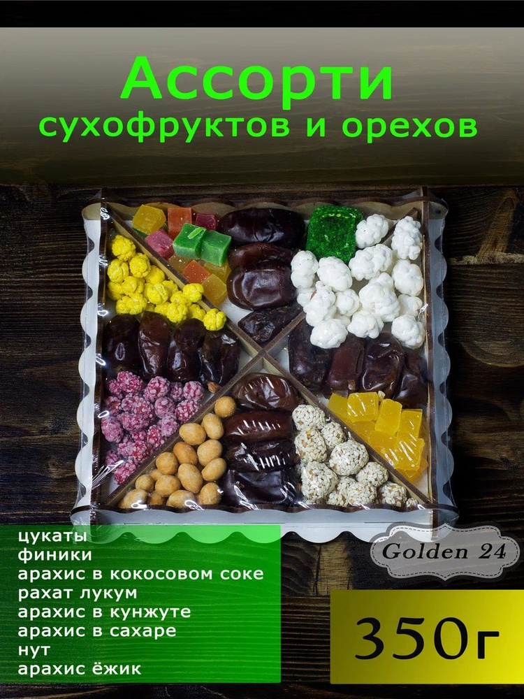 Подарочный набор орехов и сухофруктов 350 гр #1