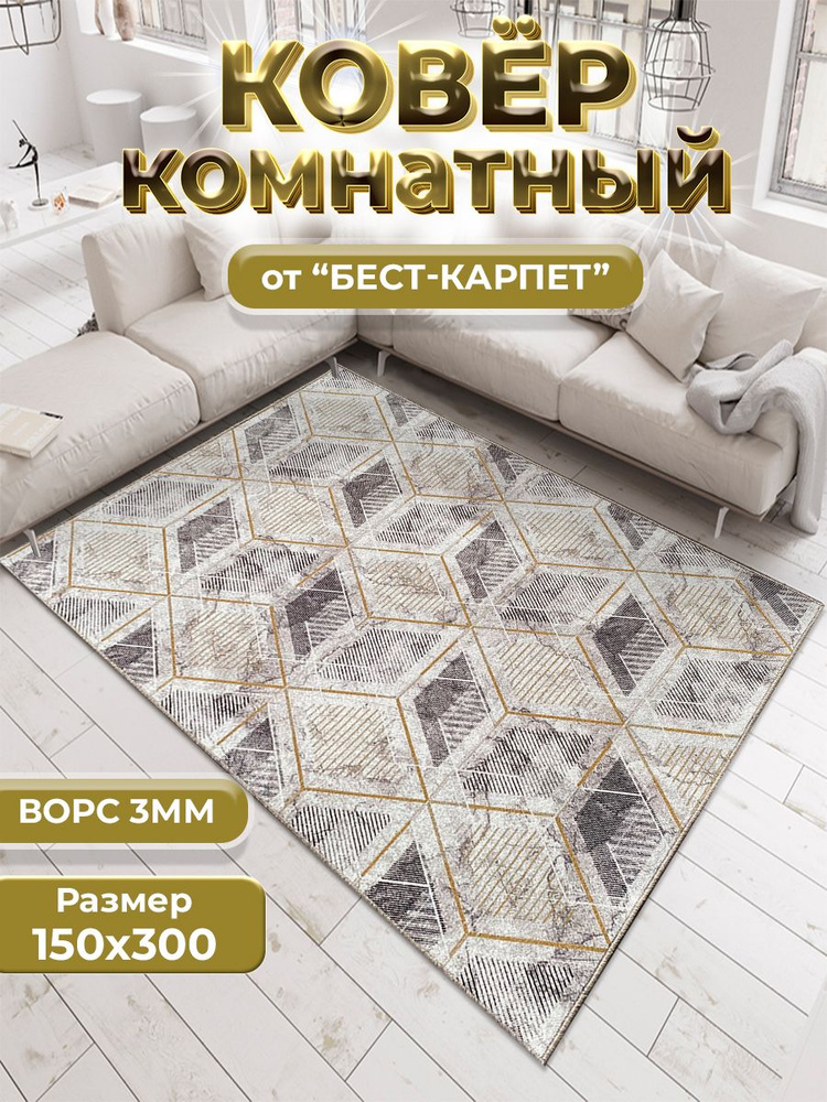 Бест-Карпет Ковер золотой куб, 1.5 x 3 м #1