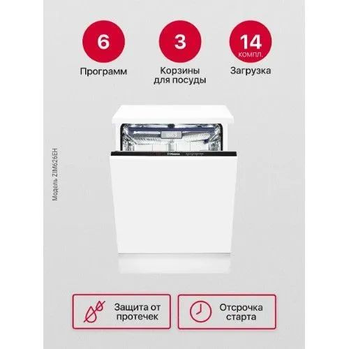Встраиваемая посудомоечная машина HANSA ZIM626EH, полноразмерная, 14 комплектов, 6 программ, защита от #1