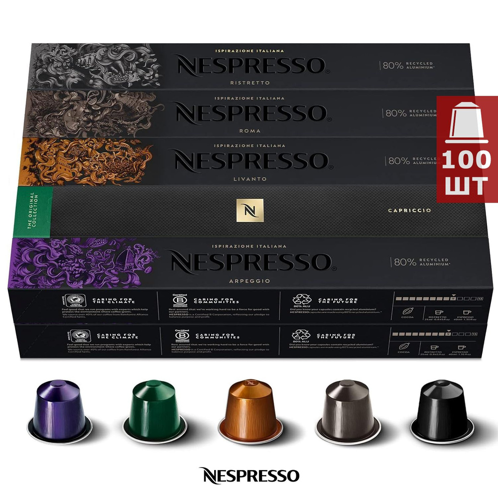 Набор кофе в капсулах Nespresso ASSORTI, 100 шт. (5 блендов - Ristretto, Roma, Livanto, Capriccio, Arpeggio) #1