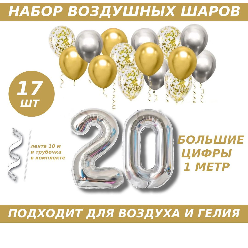 Композиция из шаров для юбилея на 20 лет. 2 серебристых фольгированных шара цифры + 15 латексных шаров #1