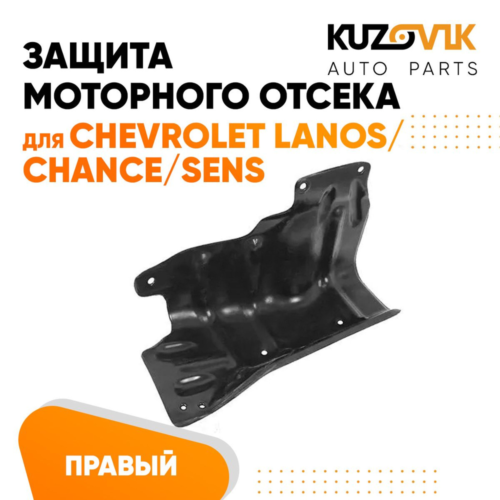 Защита пыльник двигателя Шевроле Ланос Chevrolet Lanos / Шанс Chance / Сенс  Sens правый купить по низкой цене в интернет-магазине OZON (950983158)