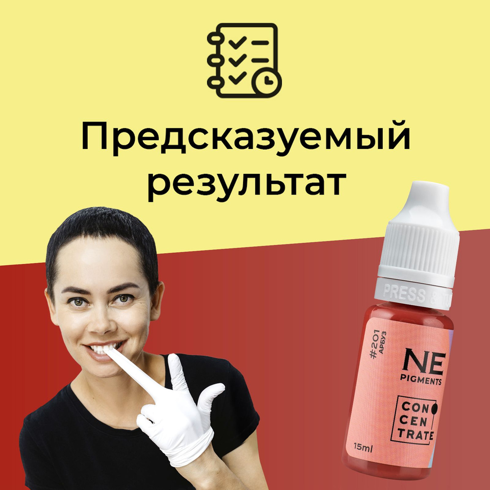 NE Pigments #201 "Арбуз" 15 мл Пигменты Елены Нечаевой для татуажа и перманентного макияжа губ  #1