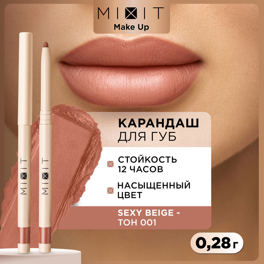 MIXIT Карандаш для губ стойкий насыщенный тон 001. Косметика для макияжа с витамином Е MAKE UP, 0,28 #1