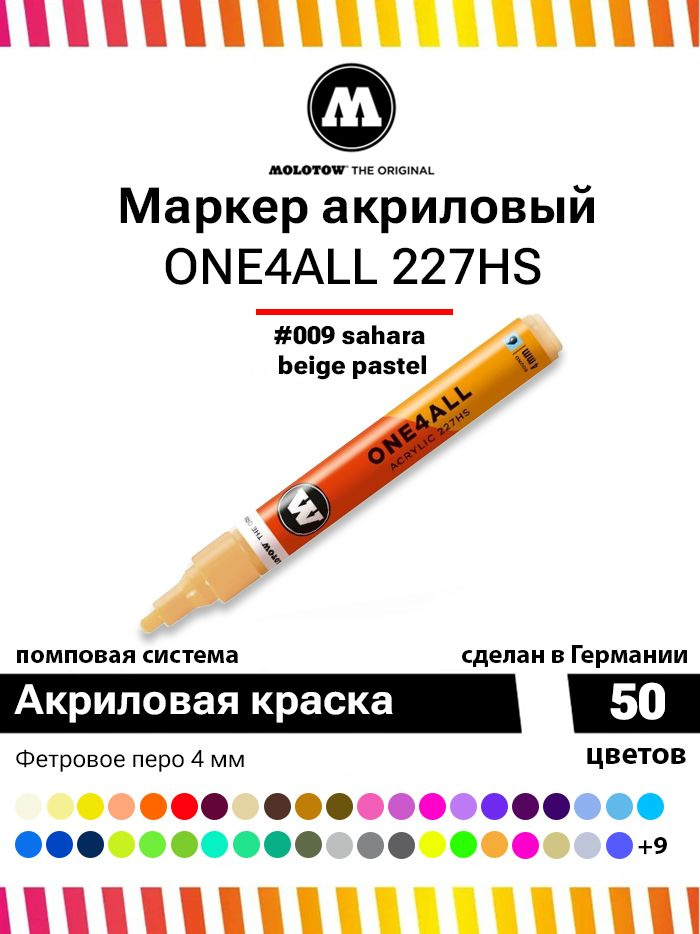 Акриловый маркер для граффити, дизайна и скетчинга Molotow One4all 227HS 227226 сахара 4 мм  #1