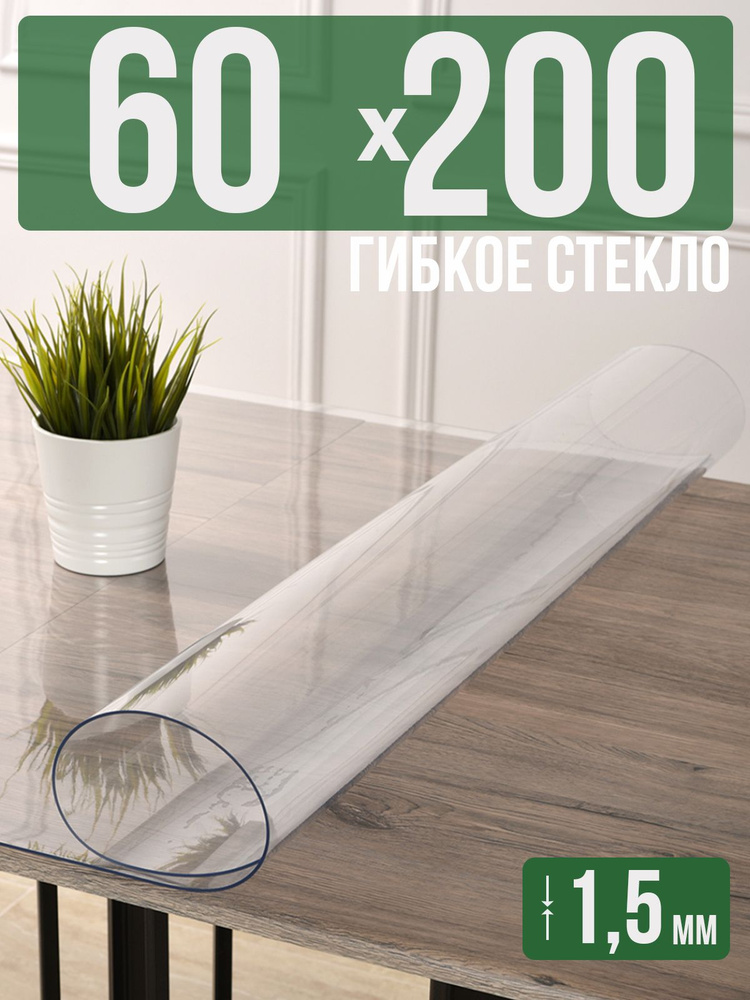 Скатерть прозрачная силиконовая гибкое стекло 60x200см ПВХ 1,5мм  #1