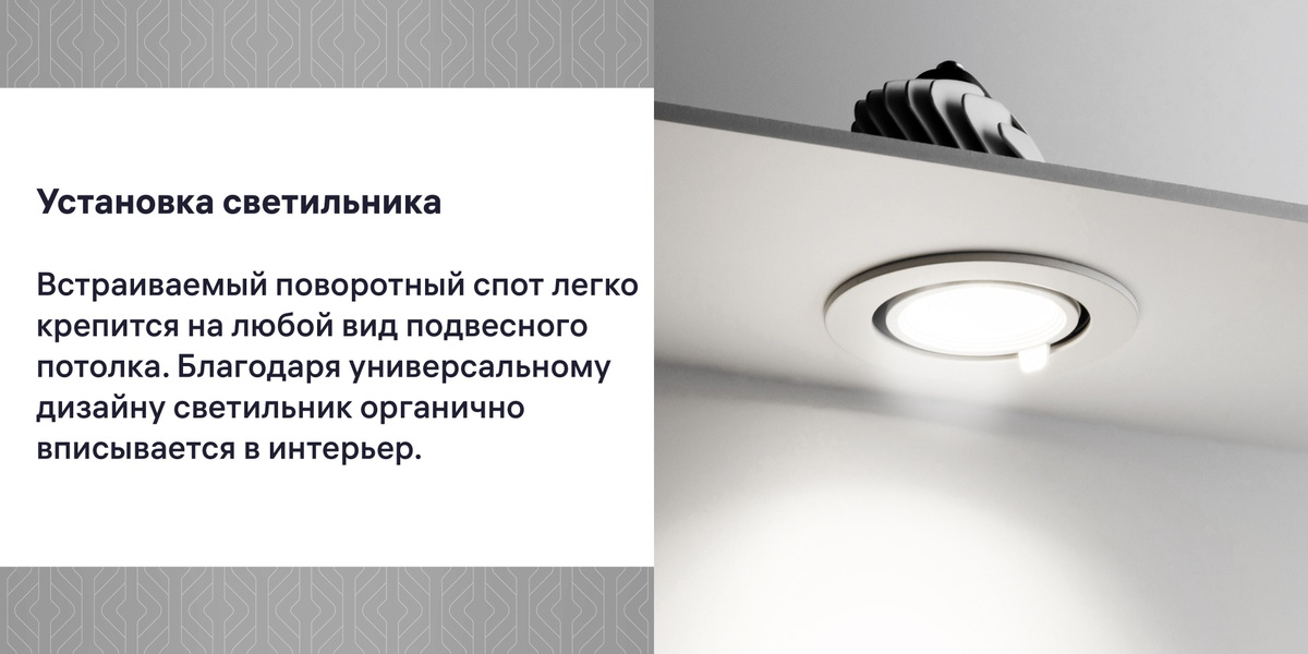 Современный LED спот оптимально подходит для подвесных и натяжных потолков. Благодаря удобному креплению монтаж производится быстро и просто. 