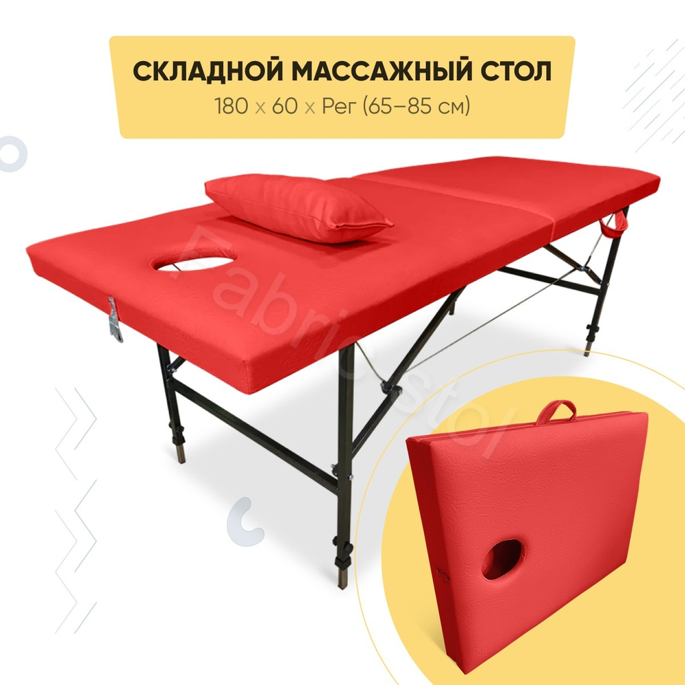 Массажный стол складной 180х60 и регулировкой высоты 65-85 см Красный Fabric-stol  #1