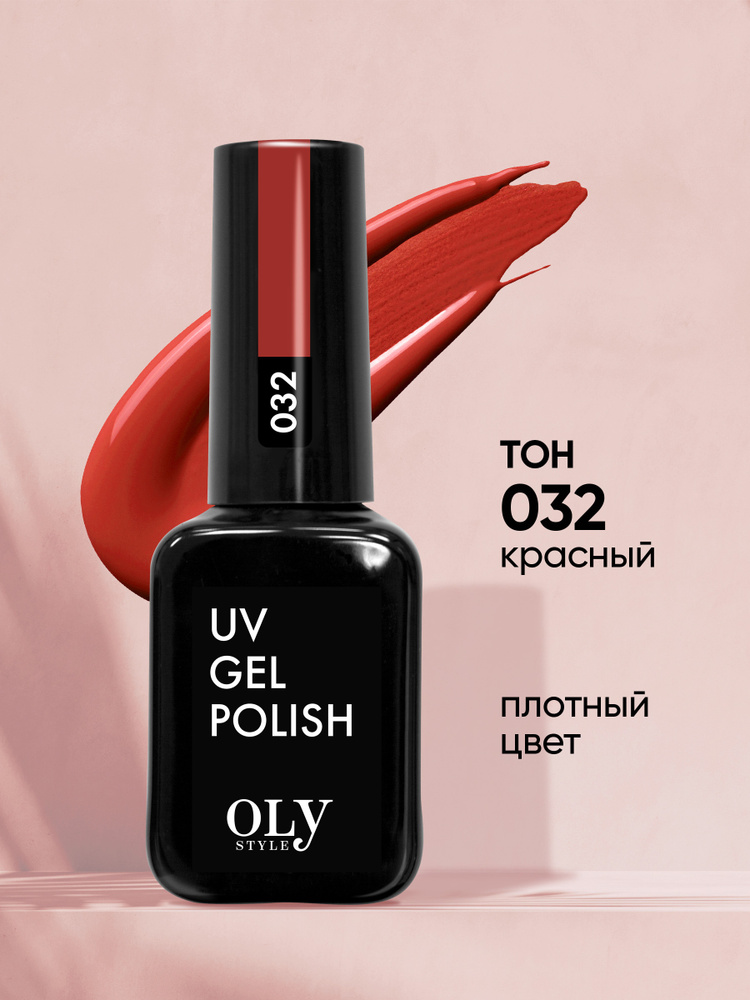 Olystyle Гель-лак для ногтей OLS UV, тон 032 красный, 10мл #1
