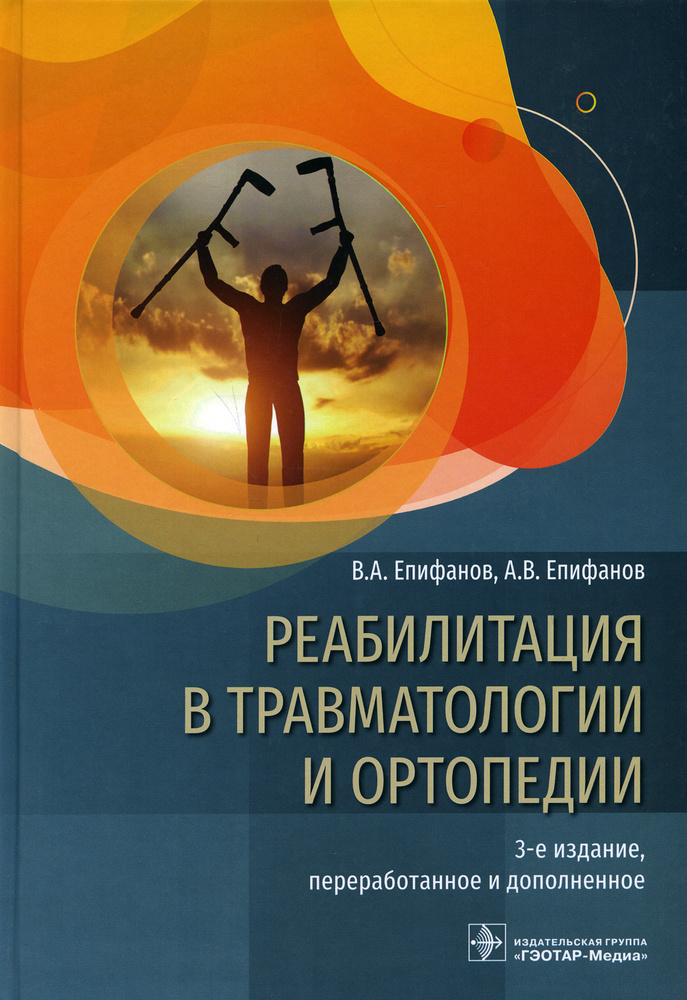 Реабилитация в травматологии и ортопедии: руководство. 3-е изд ...