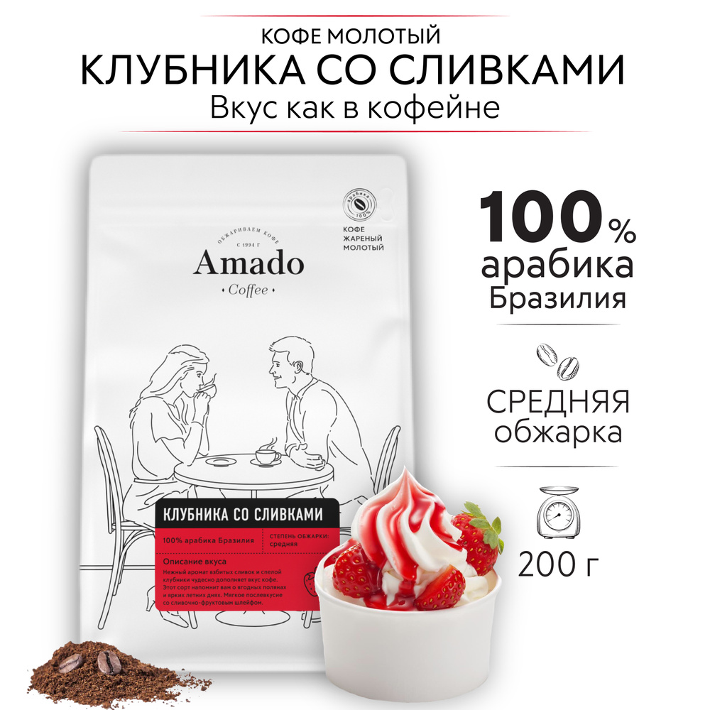 AMADO Клубника со сливками кофе ароматизированный молотый, 200 гр  #1