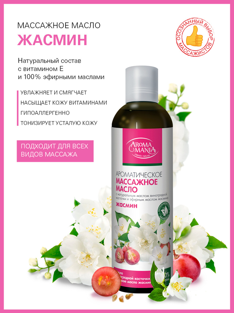 Масло массажное, AROMA MANIA, масло для тела Жасмин 250 мл #1