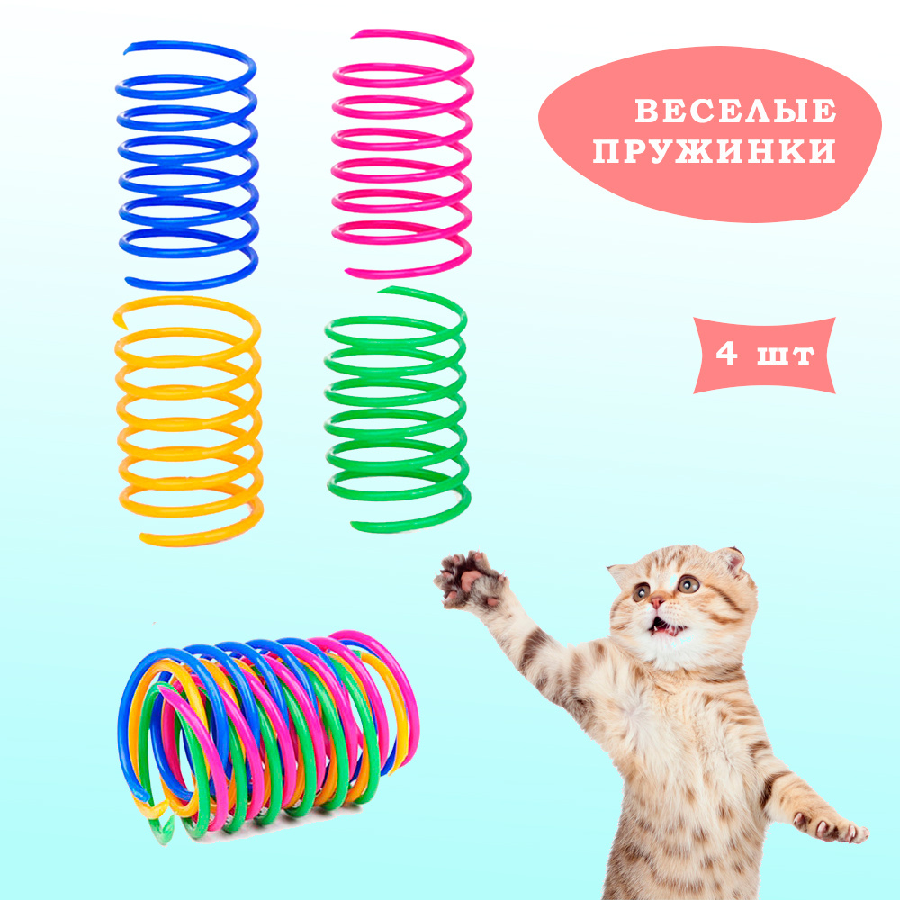 Игрушки для кошек, пружинки для котят 4шт, цветные дразнилки  #1