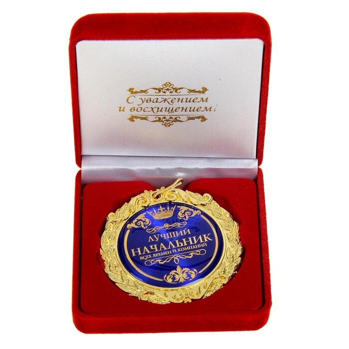 Медаль в бархатной коробке "Лучший начальник", диам. 7 см  #1