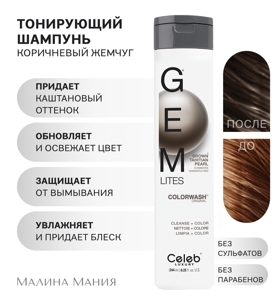 CELEB LUXURY Оттеночный/тонирующий шампунь Gem Lites Colorwash для яркости цвета Коричневый Жемчуг, 244мл #1