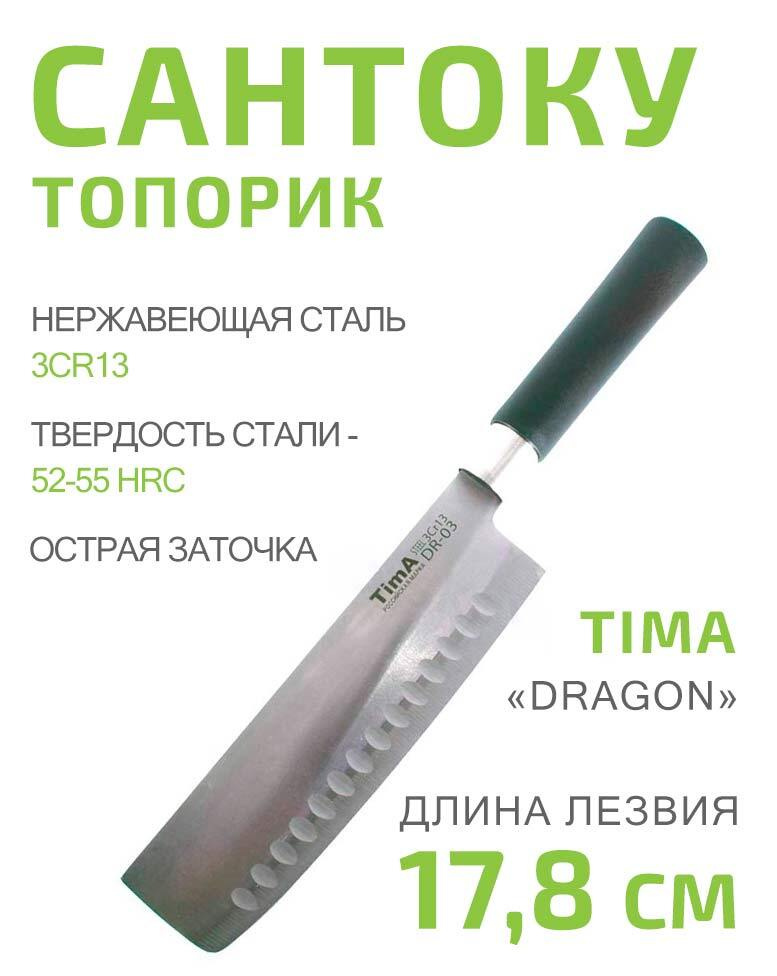 Нож сантоку топорик 17,8cм TIMA Dragon из нержавеющей стали 3Cr13  #1