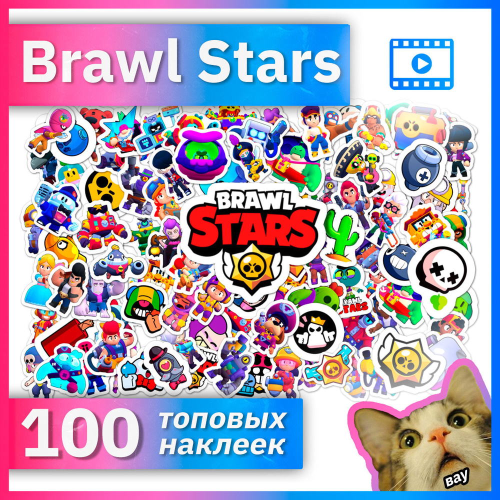 Brawl Stars - 100 наклеек / Бравл Старс стикерпак #1