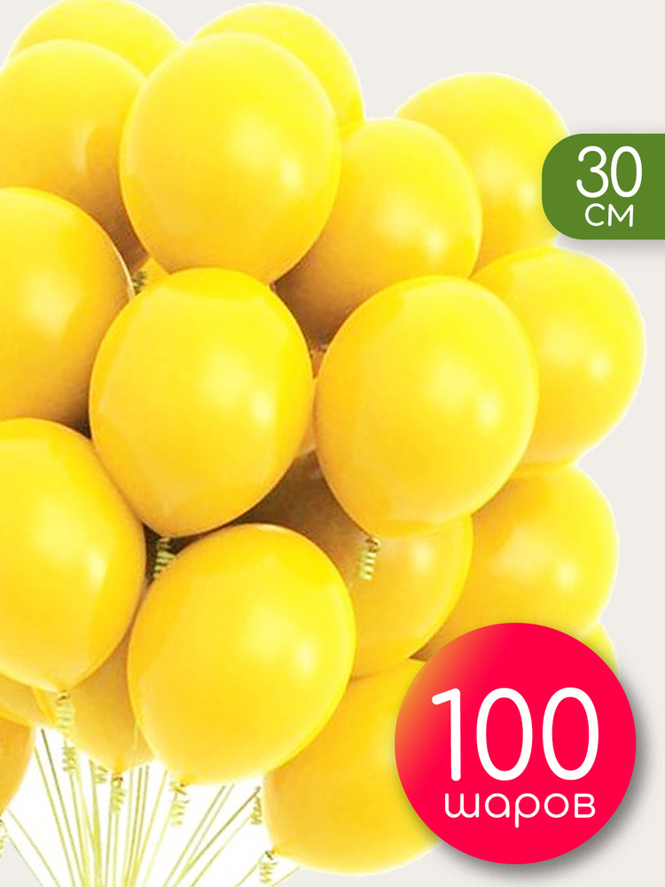 Воздушные шары / Набор 100 шт / Желтый, пастель / 30 см / Латексные  #1