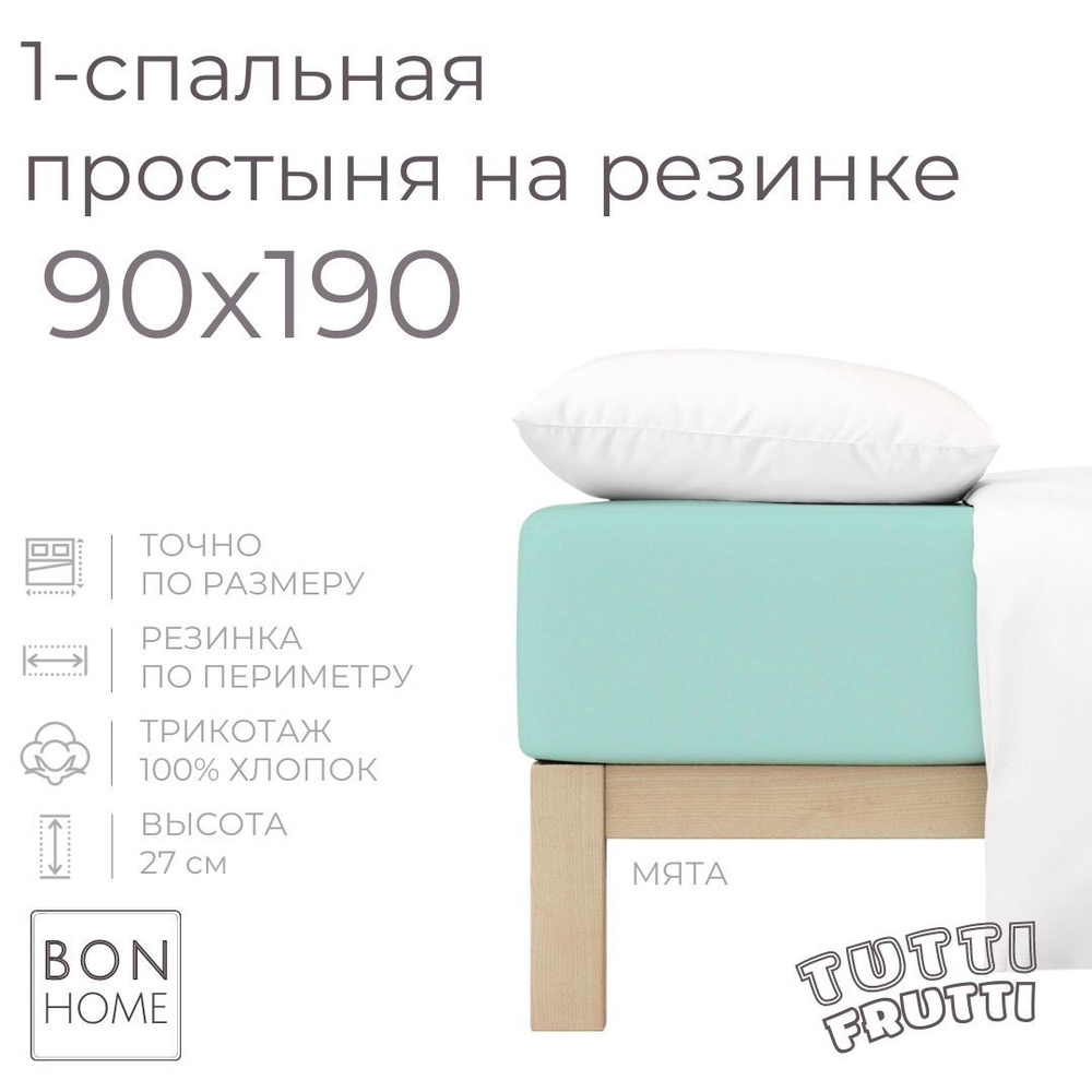 Простыня на резинке для кровати 90х190, трикотаж 100% хлопок (мята)  #1