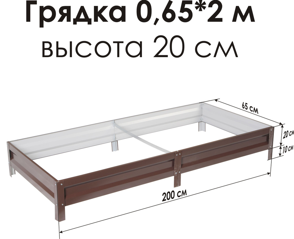 Север Грядка / Грядка оцинкованная с полимерным покрытием 0,65 х 2,0м, высота 20см Цвет: Шоколадно-коричневый #1