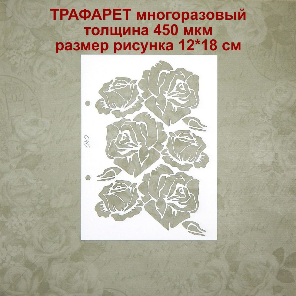 Трафарет 040 - Розы #1