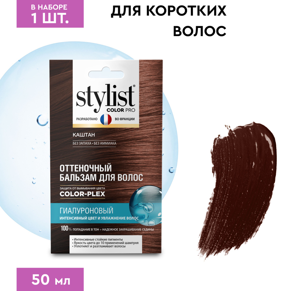 Stylist Color Pro Гиалуроновый Оттеночный тонирующий бальзам для волос, Каштан, 50 мл.  #1