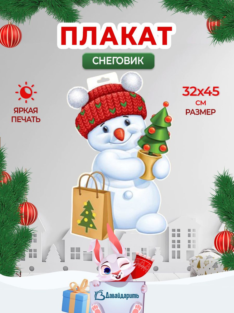 Гирлянда-Плакат Снеговик с елкой, 32х45 см, 1 шт. (ГирНГ) #1