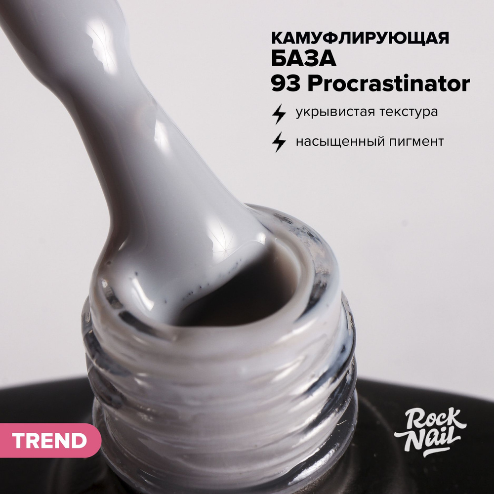 Камуфлирующая база для гель-лака для маникюра RockNail BASE CAMOUFLAGE №93 Procrastinator (10 мл)  #1