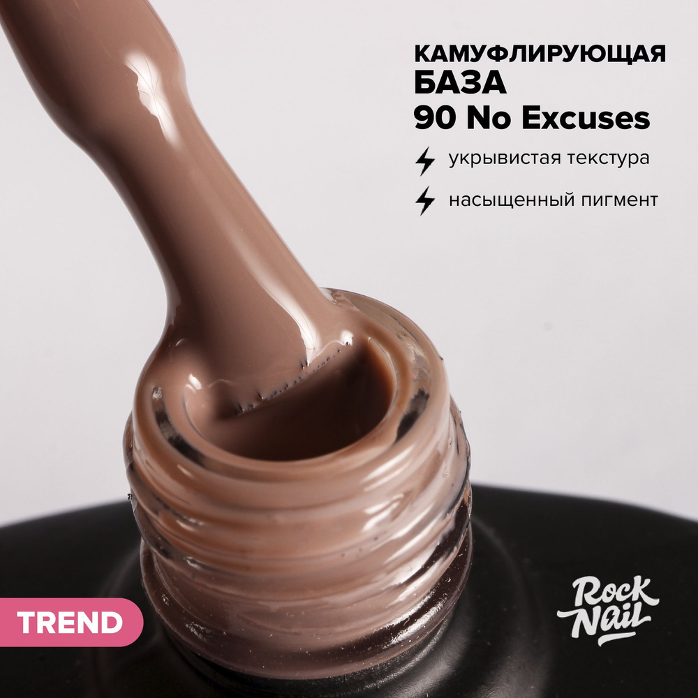 Камуфлирующая база для гель-лака для маникюра RockNail BASE CAMOUFLAGE №90 No Excuses (10 мл.)  #1