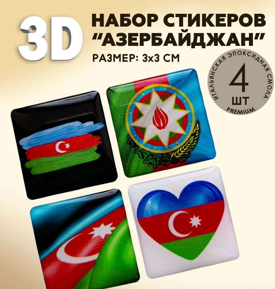 3Д стикеры на телефон / 3D наклейки на телефон / флаг Азербайджана , герб Азербайджан  #1