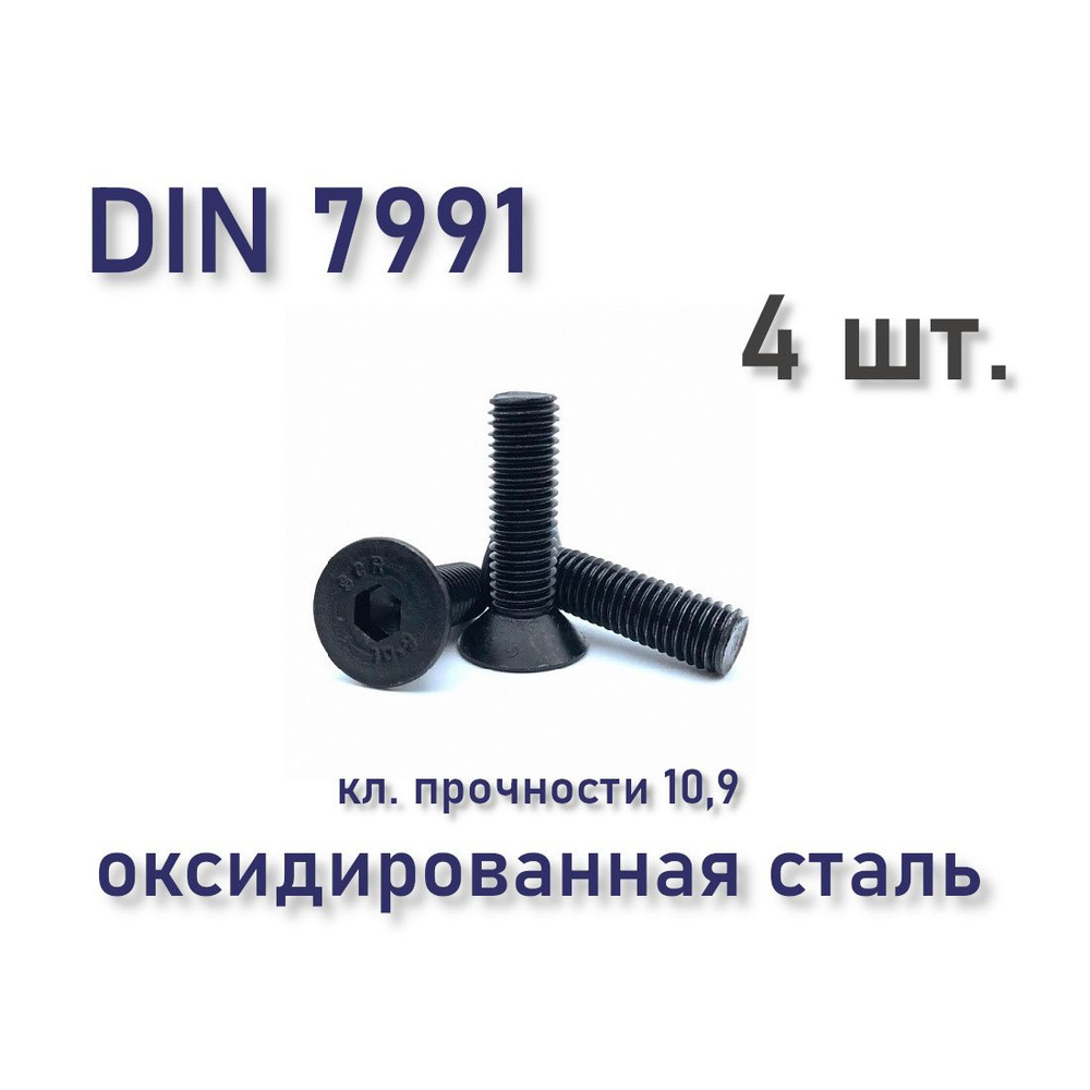 Винт М10х40 DIN 7991 / ISO 10642 с потайной головкой, чёрный, под шестигранник, оксид, 4 шт.  #1