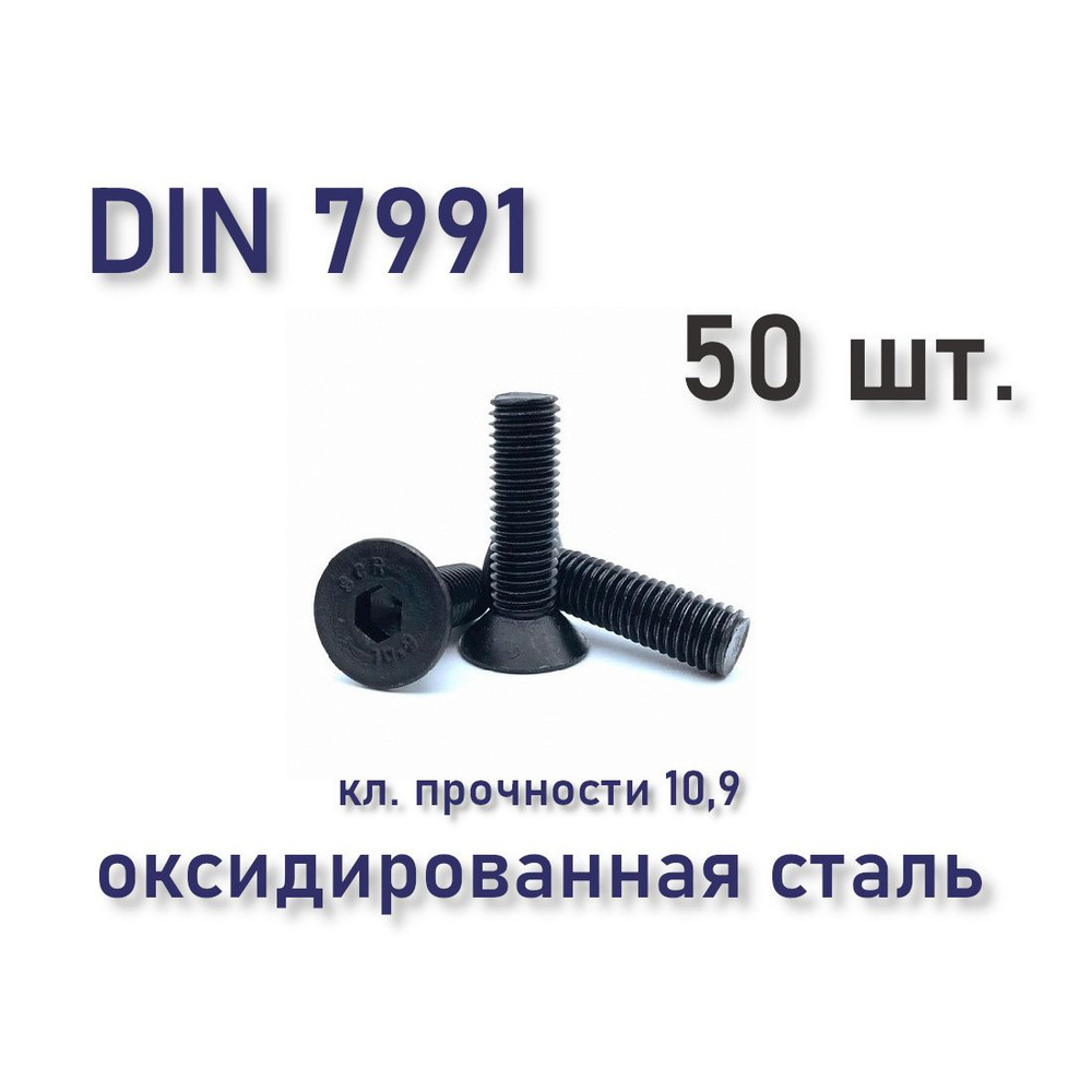 Винт DIN 7991 / ISO 10642 с потайной головкой М3х12, чёрный, под шестигранник, оксидированный, 50 шт. #1