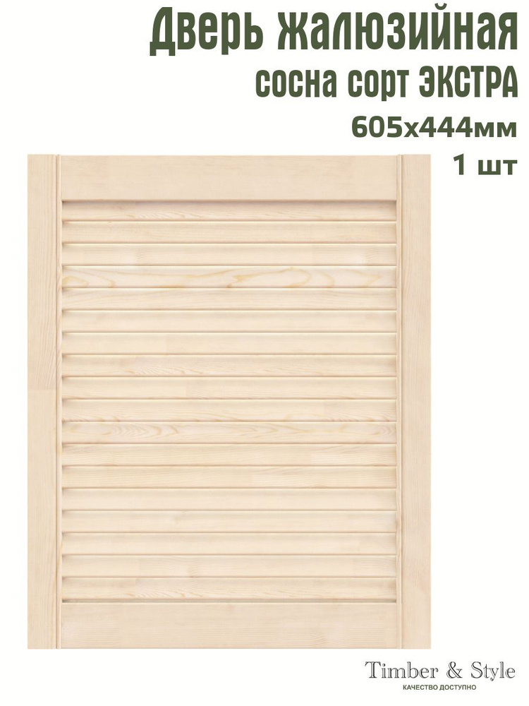 Дверь жалюзийная деревянная Timber&Style 605х444 мм, в комплекте 1 шт, сорт Экстра  #1