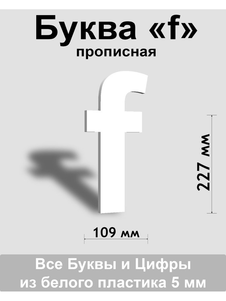 Прописная буква f белый пластик шрифт Arial 300 мм, вывеска, Indoor-ad  #1