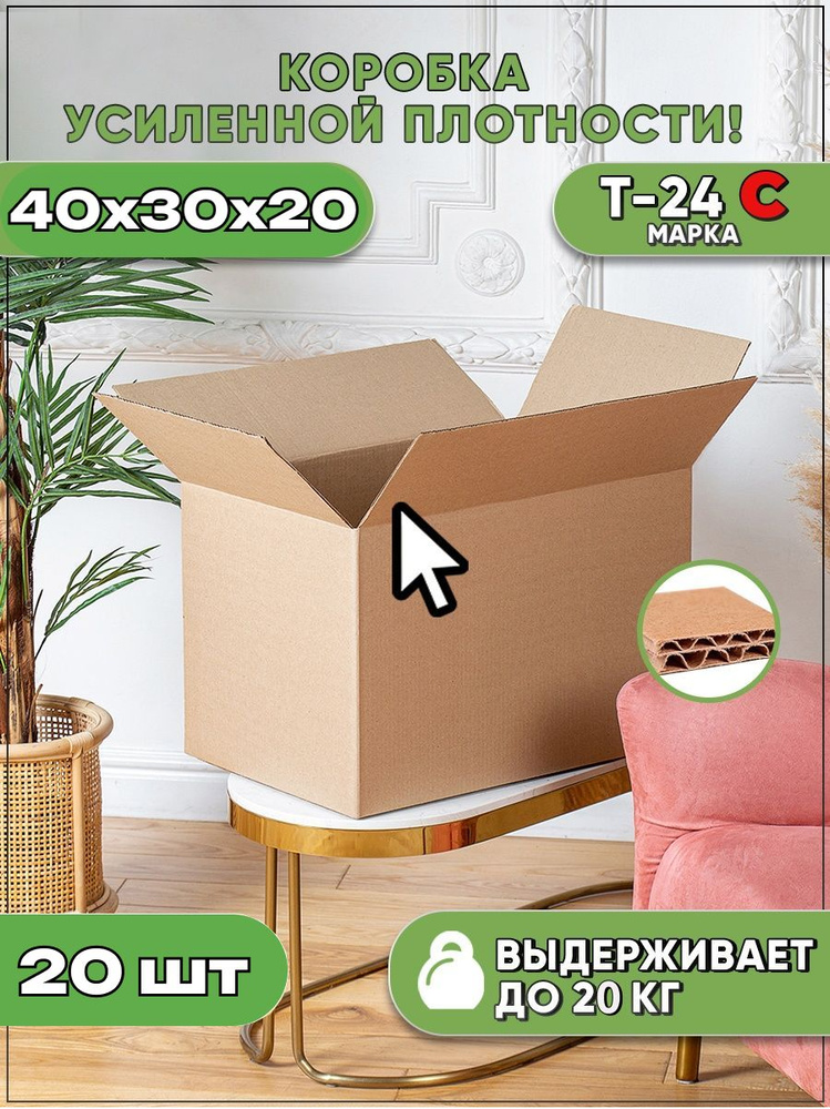 Коробки картонные Т24-С для переезда, хранения 40х30х20 - 20 шт  #1