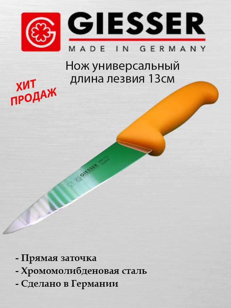 Нож универсальный GIESSER / Лезвие 13 см / Сделано в Германии / Универсальный Нож для для обвалки и разделки #1