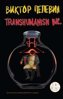 Transhumanism inc :подарочное издание.  Пелевин В.О. #1
