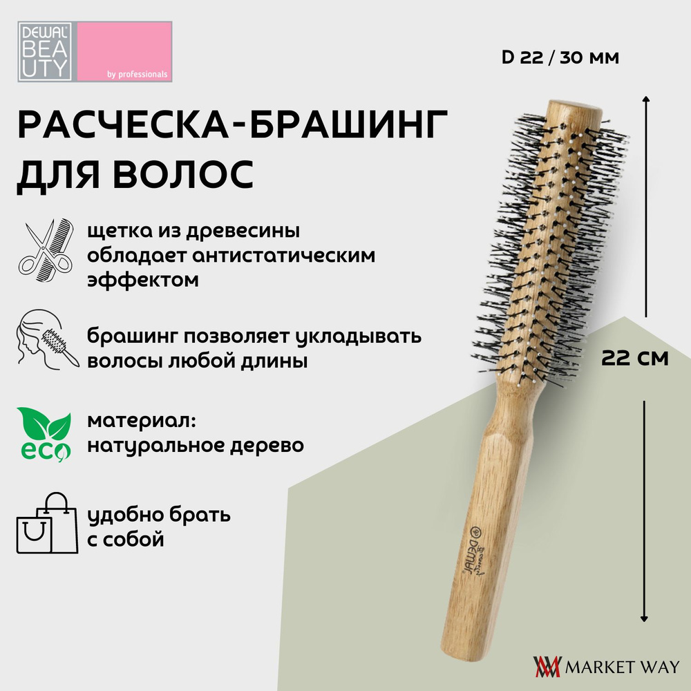 Dewal Beauty брашинг деревянный "Эко" с пластиковым штифтом, D 22 / 30 мм, 22 см, дерево, цвет коричневый #1