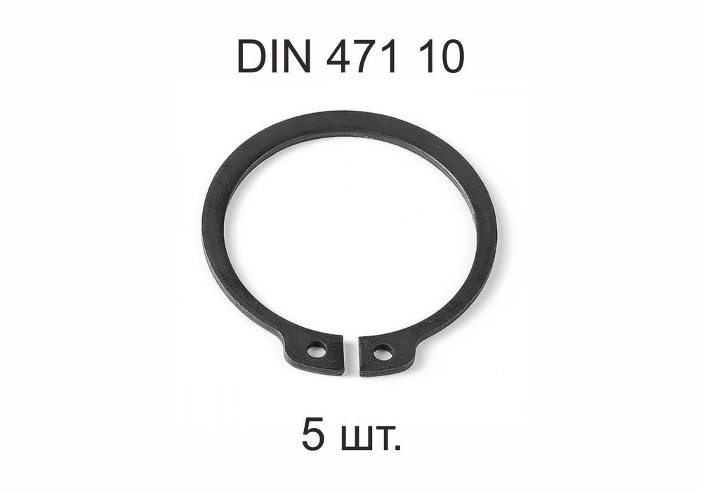 Кольцо стопорное на вал DIN 471 ГОСТ 13942-86 d 10 мм 5 шт. #1