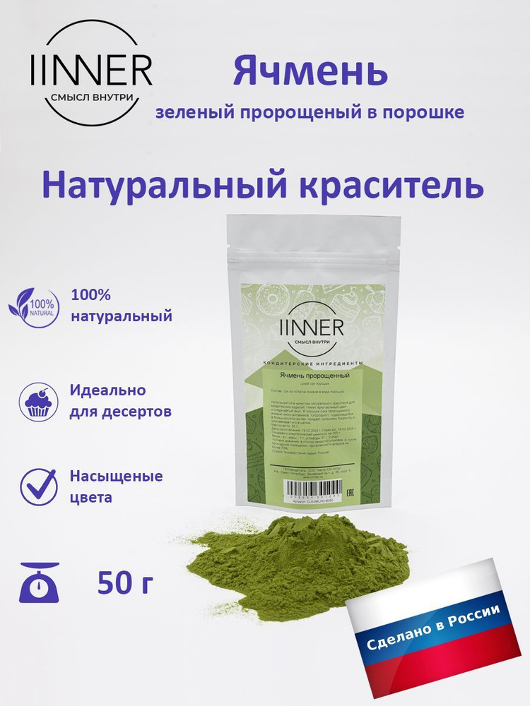 Ячмень зеленый пророщенный порошок, краситель пищевой универсальный IINNER, 50 г  #1